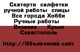 Скатерти, салфетки ручной работы (спицы) - Все города Хобби. Ручные работы » Вязание   . Крым,Севастополь